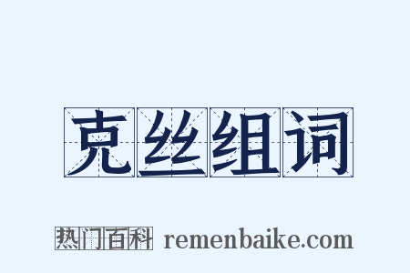 克丝组词是什么意思的图片